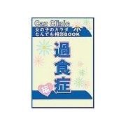 過食症編～女の子のカラダなんでも相談BOOK（扶桑社） [電子書籍]