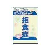 拒食症編～女の子のカラダなんでも相談BOOK（扶桑社） [電子書籍]