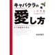 キャバクラの愛し方―擬似恋愛養成講座（扶桑社） [電子書籍]