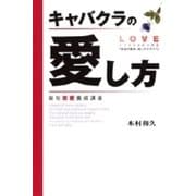 キャバクラの愛し方―擬似恋愛養成講座（扶桑社） [電子書籍]