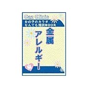 金属アレルギ-編～女の子のカラダなんでも相談BOOK（扶桑社） [電子書籍]