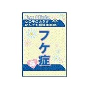 フケ症編～女の子のカラダなんでも相談BOOK（扶桑社） [電子書籍]