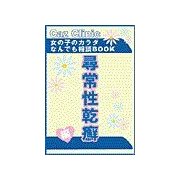 尋常性乾癖編～女の子のカラダなんでも相談BOOK（扶桑社） [電子書籍]