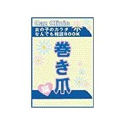 巻き爪編～女の子のカラダなんでも相談BOOK（扶桑社） [電子書籍]