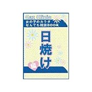 日焼け編～女の子のカラダなんでも相談BOOK（扶桑社） [電子書籍]