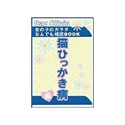 猫ひっかき病編～女の子のカラダなんでも相談BOOK（扶桑社） [電子書籍]