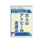 大人のアトピ-性皮膚炎編～女の子のカラダなんでも相談BOOK（扶桑社） [電子書籍]