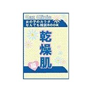 乾燥肌編～女の子のカラダなんでも相談BOOK（扶桑社） [電子書籍]