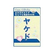 ヤケド編～女の子のカラダなんでも相談BOOK（扶桑社） [電子書籍]