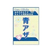 青アザ編～女の子のカラダなんでも相談BOOK（扶桑社） [電子書籍]