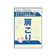 肩こり編～女の子のカラダなんでも相談BOOK（扶桑社） [電子書籍]