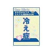 冷え性編～女の子のカラダなんでも相談BOOK（扶桑社） [電子書籍]