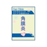 角膜炎編～女の子のカラダなんでも相談BOOK（扶桑社） [電子書籍]