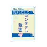 コンタクト障害編～女の子のカラダなんでも相談BOOK（扶桑社） [電子書籍]