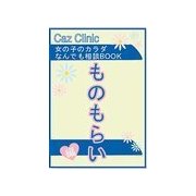 ものもらい編～女の子のカラダなんでも相談BOOK（扶桑社） [電子書籍]