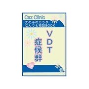 VDT症候群編～女の子のカラダなんでも相談BOOK（扶桑社） [電子書籍]