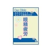 眼精疲労編～女の子のカラダなんでも相談BOOK（扶桑社） [電子書籍]