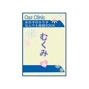 むくみ編～女の子のカラダなんでも相談BOOK（扶桑社） [電子書籍]