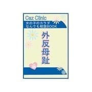 外反母趾編～女の子のカラダなんでも相談BOOK（扶桑社） [電子書籍]