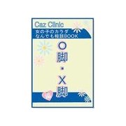 O脚・X脚編～女の子のカラダなんでも相談BOOK（扶桑社） [電子書籍]