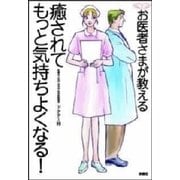 お医者さまが教える癒されてもっと気持ちよくなる！ （扶桑社） [電子書籍]