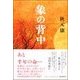 象の背中 デジタル編集版（扶桑社） [電子書籍]
