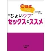 愛される女の新基準"ちょいウブ"セックスのススメ（扶桑社） [電子書籍]