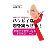 ハッピィな恋を実らせる！ 心理学で幸せになる18のテクニック（扶桑社） [電子書籍]