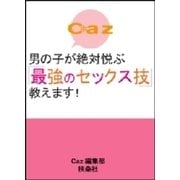 男の子が絶対悦ぶ「最強のセックス技」教えます！（扶桑社） [電子書籍]
