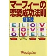 マ-フィ-の恋愛成功法則（扶桑社） [電子書籍]