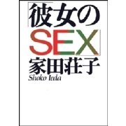 彼女のSEX（扶桑社） [電子書籍]