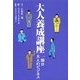 大人養成講座1限目 大人のビジネス（扶桑社） [電子書籍]