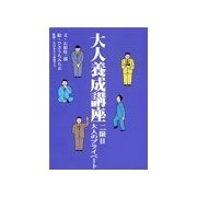 大人養成講座2限目 大人のプライベート（扶桑社） [電子書籍]