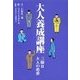 大人養成講座3限目 大人の恋愛（扶桑社） [電子書籍]