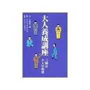 大人養成講座3限目 大人の恋愛（扶桑社） [電子書籍]