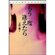 リアルロマンスシリーズ「もう一度逢えたら」（扶桑社） [電子書籍]