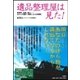 遺品整理屋は見た！―孤独死、自殺、殺人・・・あなたの隣の「現実にある出来事」 （扶桑社） [電子書籍]