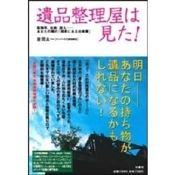 ヨドバシ Com 遺品整理屋は見た 孤独死 自殺 殺人 あなたの隣の 現実にある出来事 扶桑社 電子書籍 通販 全品無料配達