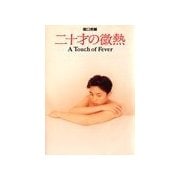 二十才の微熱（扶桑社） [電子書籍]