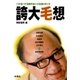 誇大毛想（扶桑社） [電子書籍]