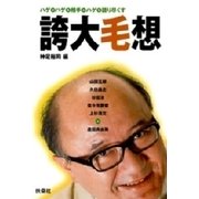 誇大毛想（扶桑社） [電子書籍]