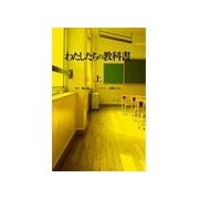 わたしたちの教科書 第1話前編（扶桑社） [電子書籍]