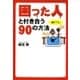 困った人と付き合う90の方法（扶桑社） [電子書籍]