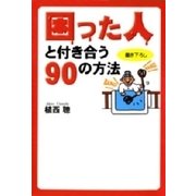困った人と付き合う90の方法（扶桑社） [電子書籍]
