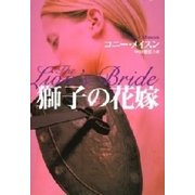 獅子の花嫁（扶桑社） [電子書籍]