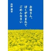 お母さん、ぼくが生まれてごめんなさい（扶桑社） [電子書籍]