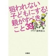 狙われない子どもにする！親がすべきこと39（扶桑社） [電子書籍]