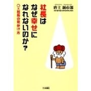社長はなぜ幸せになれないのか?（扶桑社） [電子書籍]
