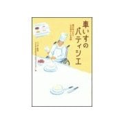 車いすのパティシエ（扶桑社） [電子書籍]