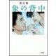象の背中 完全版（扶桑社） [電子書籍]